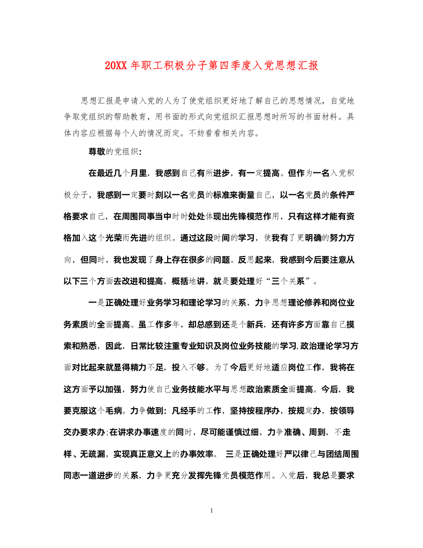 202220XX年职工积极分子第四季度入党思想汇报（精品范文）