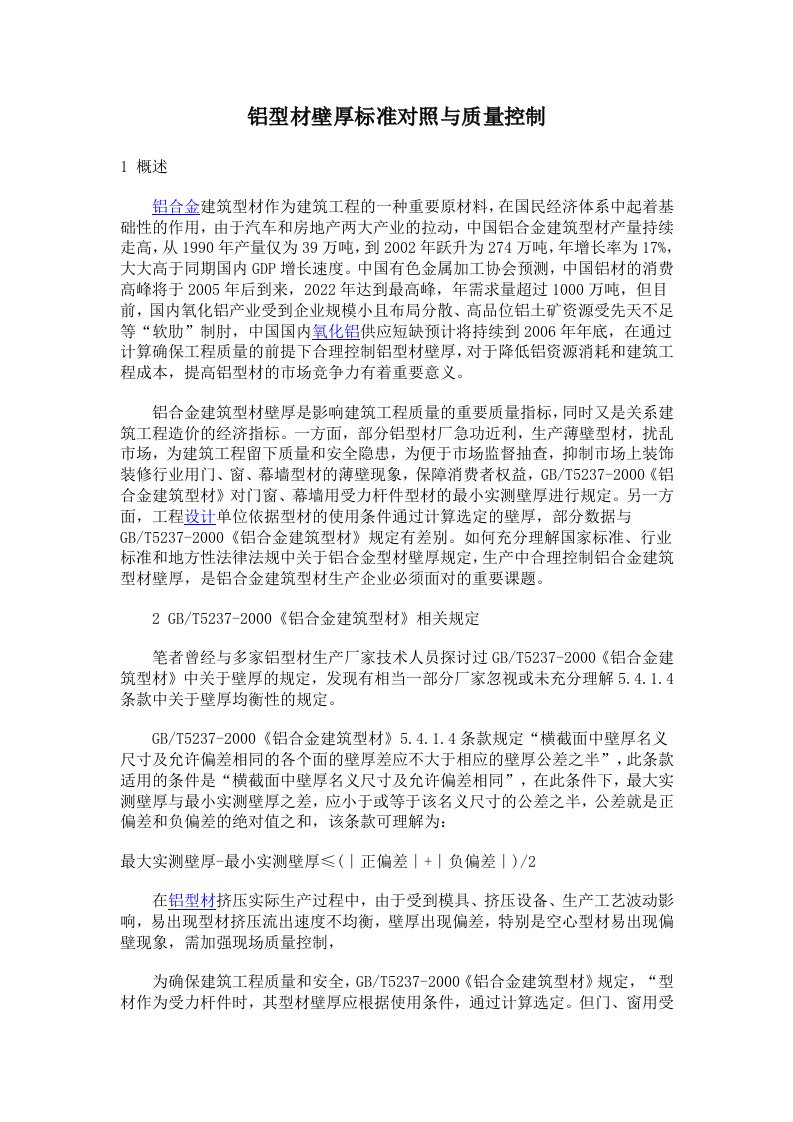 [建筑]铝型材壁厚标准对照与质量控制