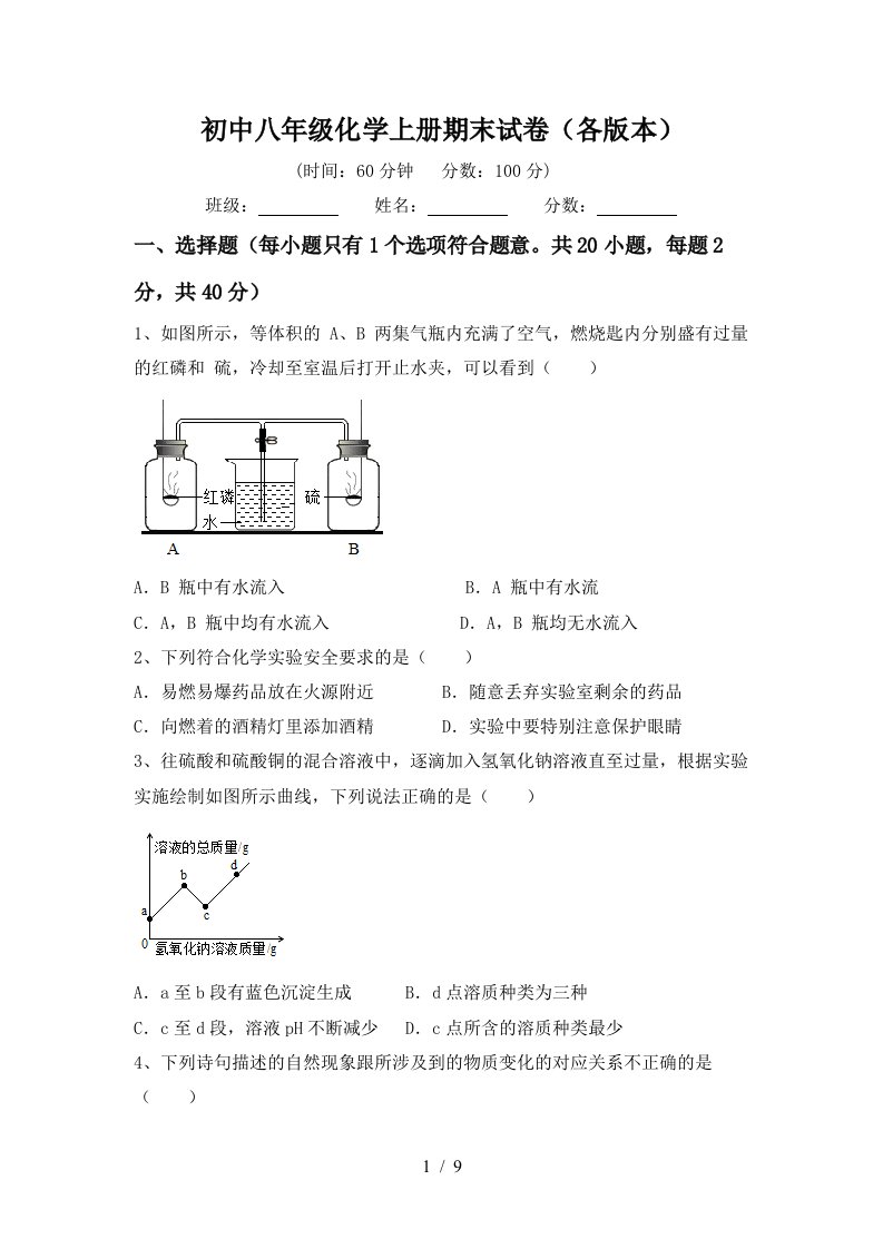 初中八年级化学上册期末试卷各版本