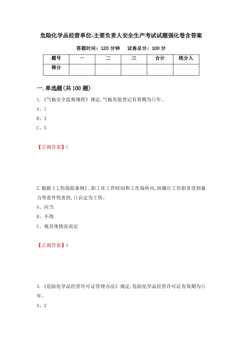 危险化学品经营单位-主要负责人安全生产考试试题强化卷含答案第73套