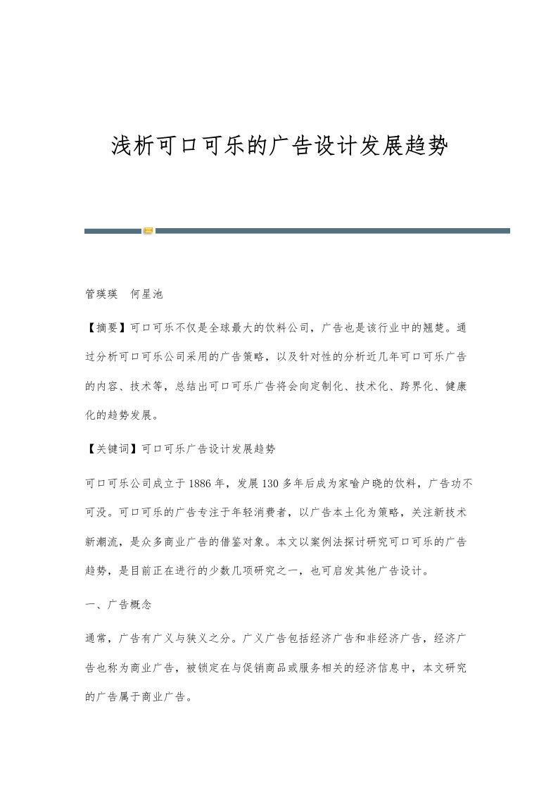 浅析可口可乐的广告设计发展趋势