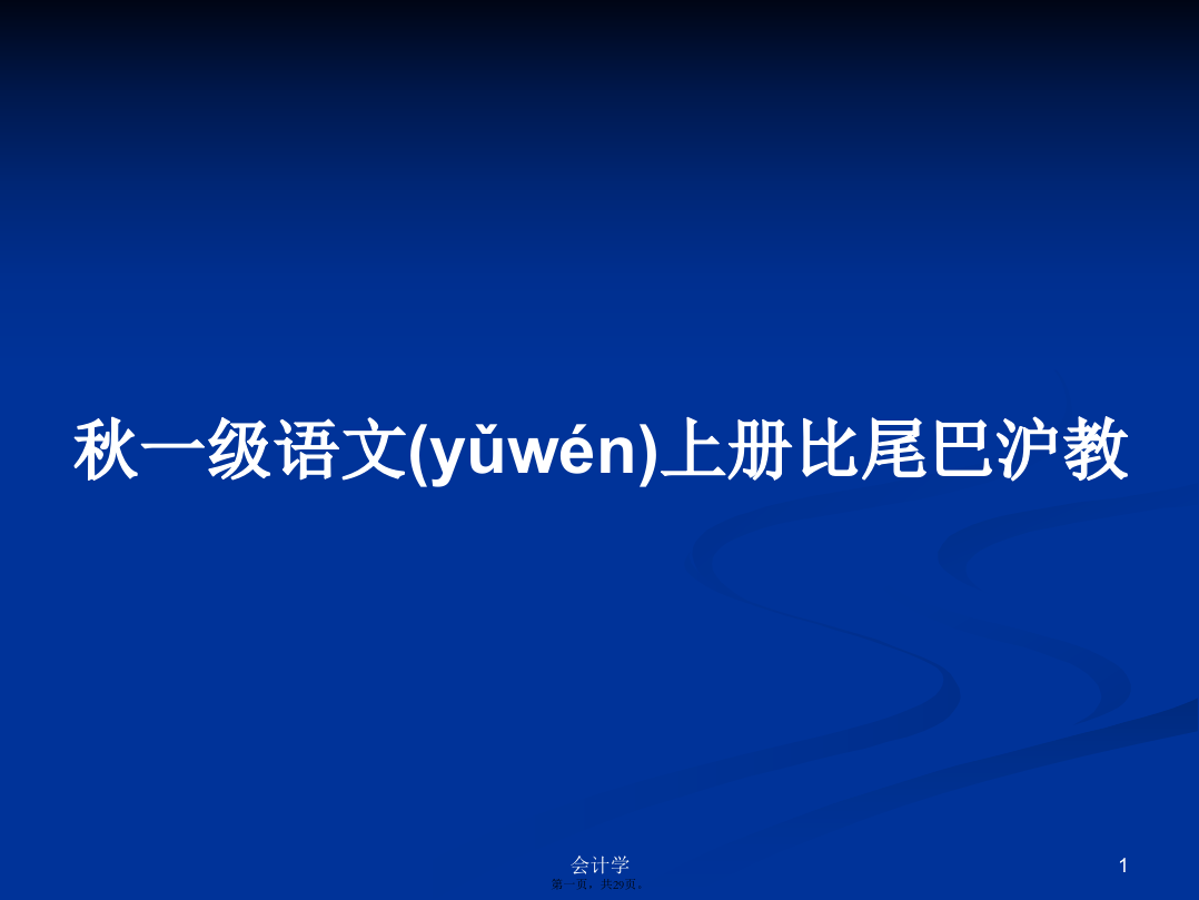 秋一级语文上册比尾巴沪教