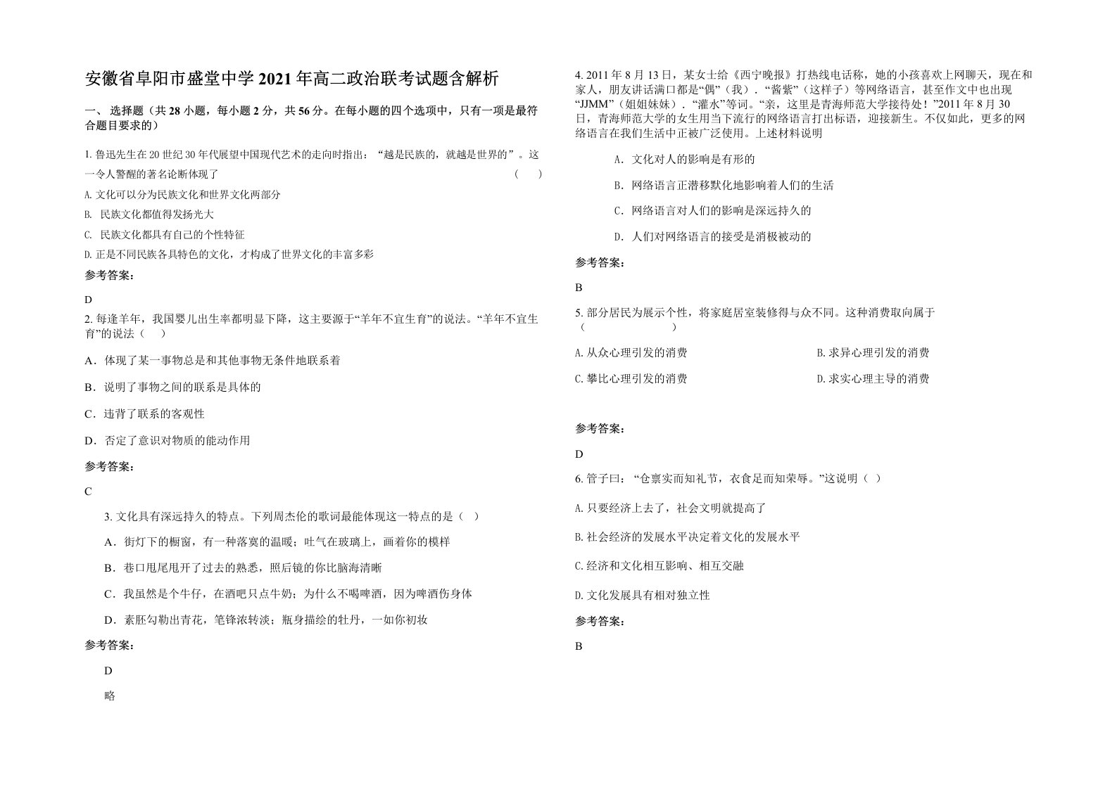 安徽省阜阳市盛堂中学2021年高二政治联考试题含解析