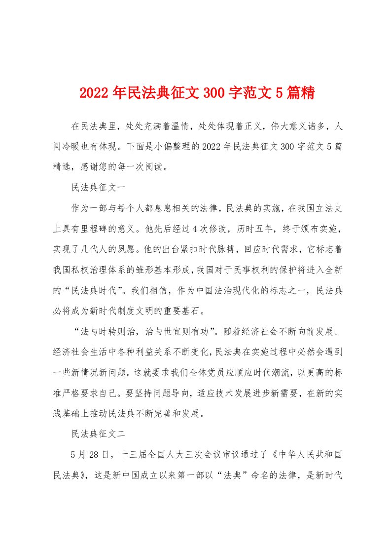 2022年民法典征文300字范文5篇精