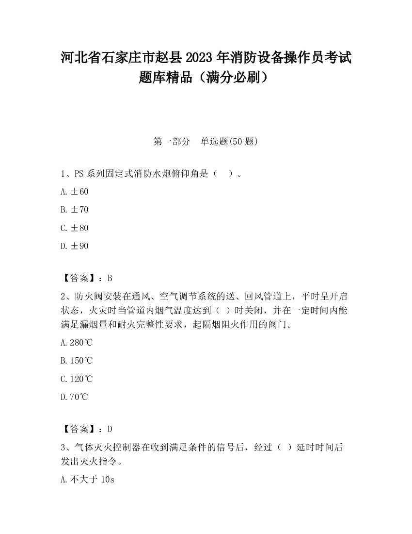 河北省石家庄市赵县2023年消防设备操作员考试题库精品（满分必刷）