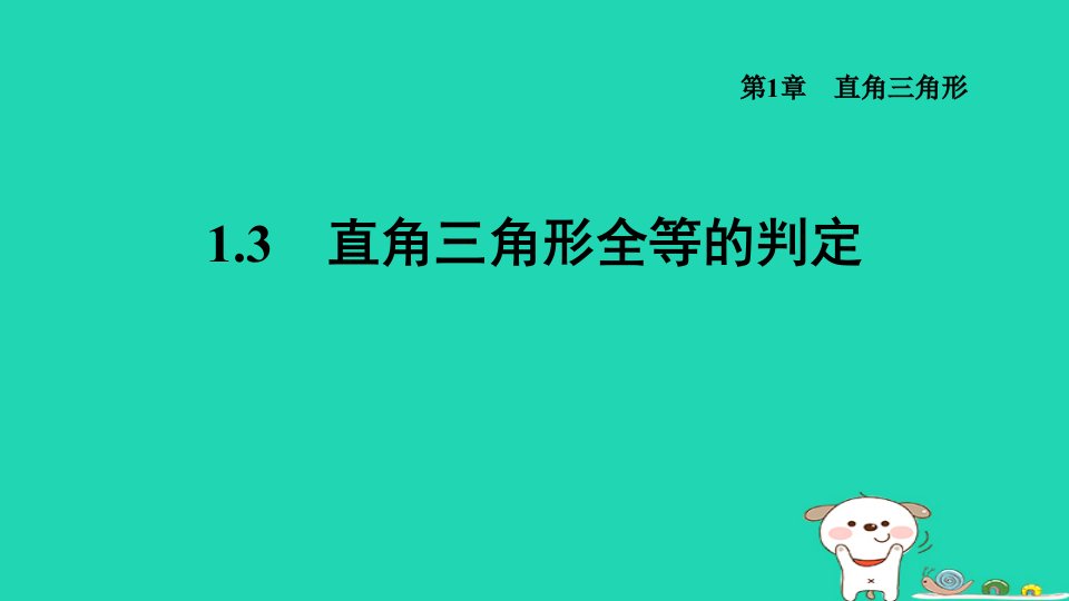 2024八年级数学下册第1章直角三角形1.3直角三角形全等的判定习题课件新版湘教版