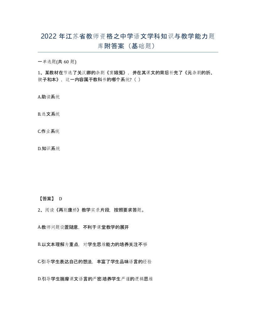 2022年江苏省教师资格之中学语文学科知识与教学能力题库附答案基础题