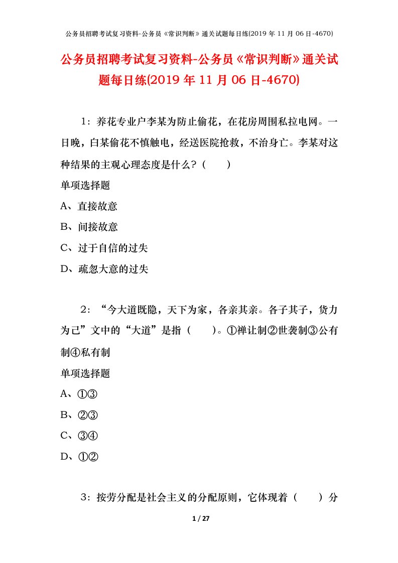 公务员招聘考试复习资料-公务员常识判断通关试题每日练2019年11月06日-4670