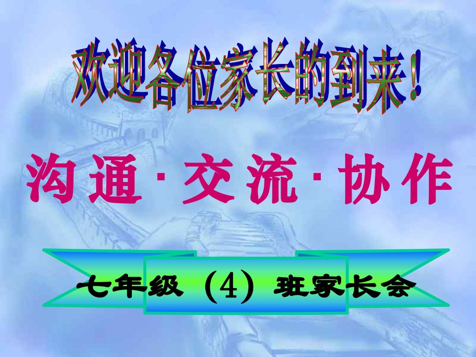 初一年级期中考试家长会课件