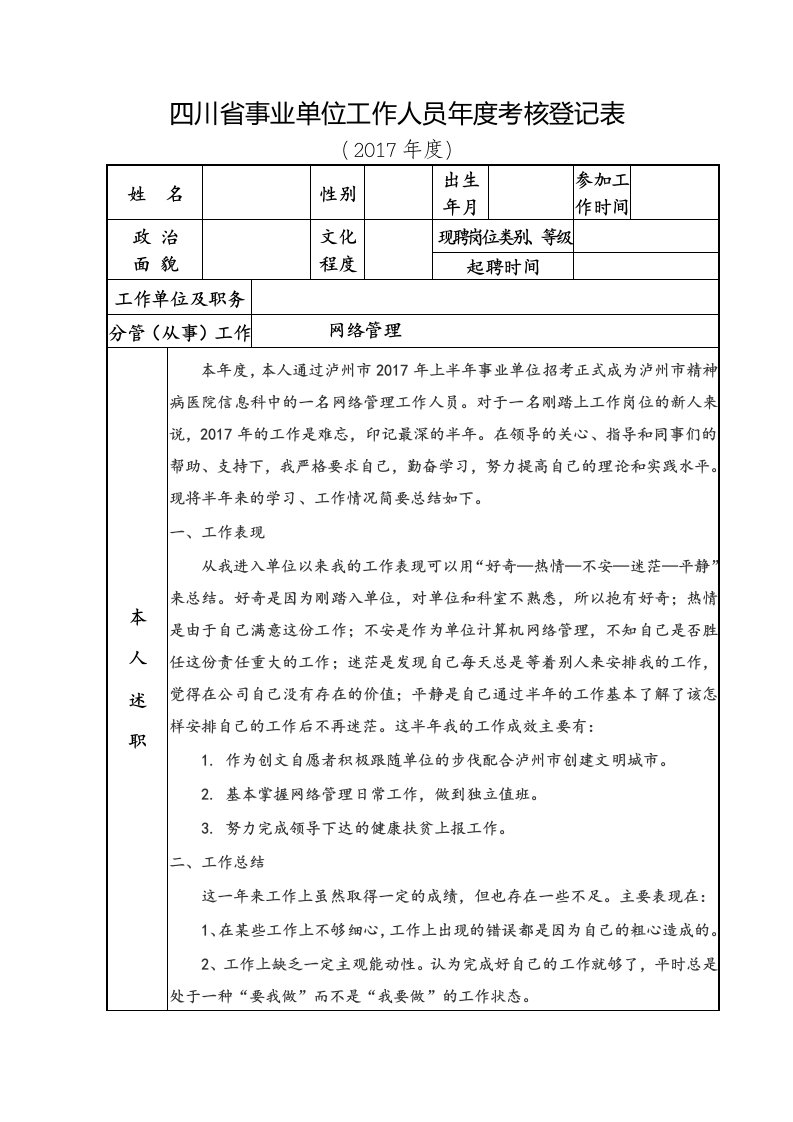 四川省事业单位工作人员年度考核登记表