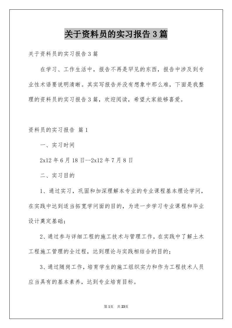 关于资料员的实习报告3篇