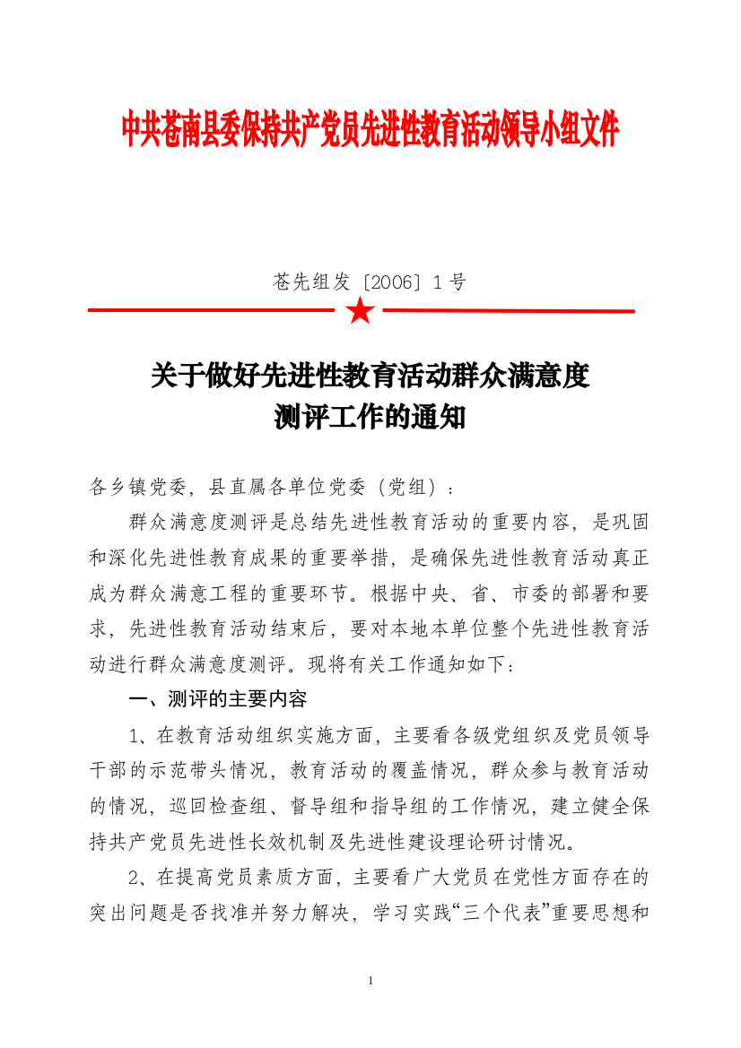 中共苍南县委保持共产党员先进性教育活动领导小组文件