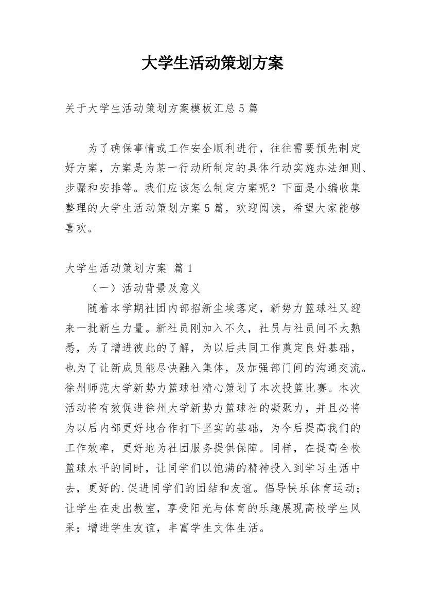 大学生活动策划方案_139