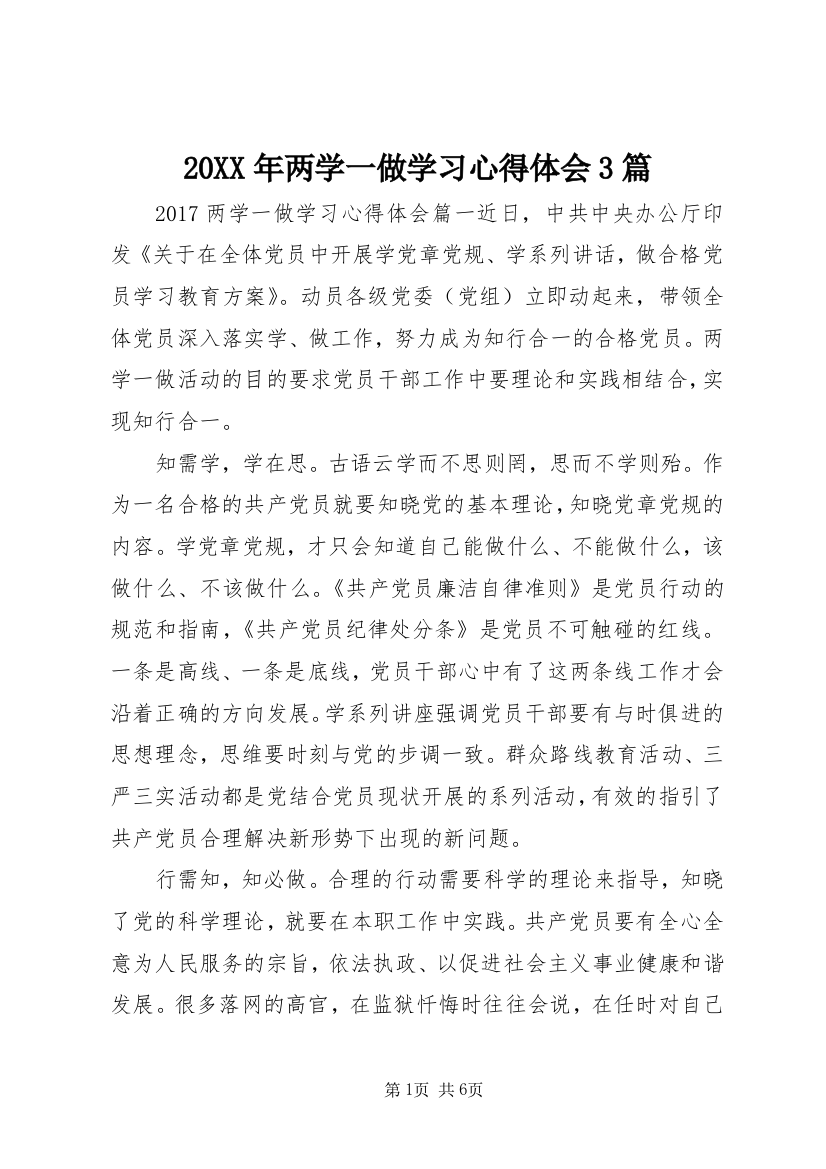 20XX年两学一做学习心得体会3篇