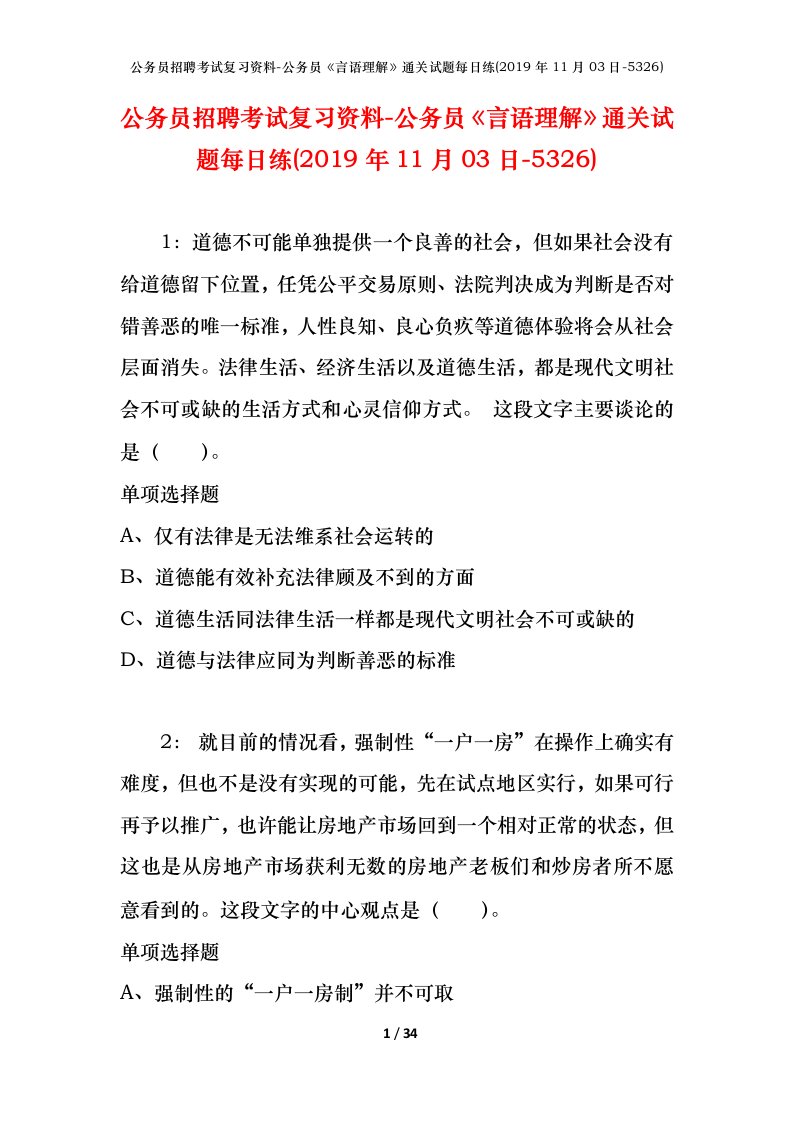 公务员招聘考试复习资料-公务员言语理解通关试题每日练2019年11月03日-5326