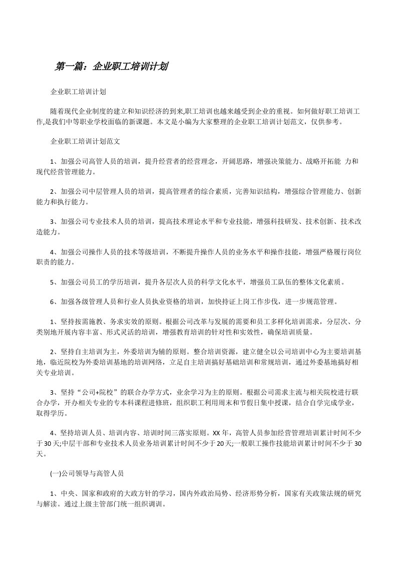 企业职工培训计划[优秀范文5篇][修改版]