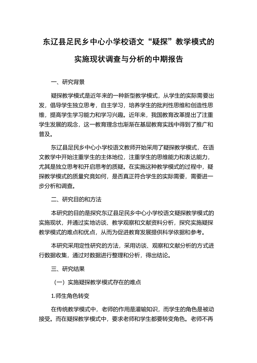 东辽县足民乡中心小学校语文“疑探”教学模式的实施现状调查与分析的中期报告