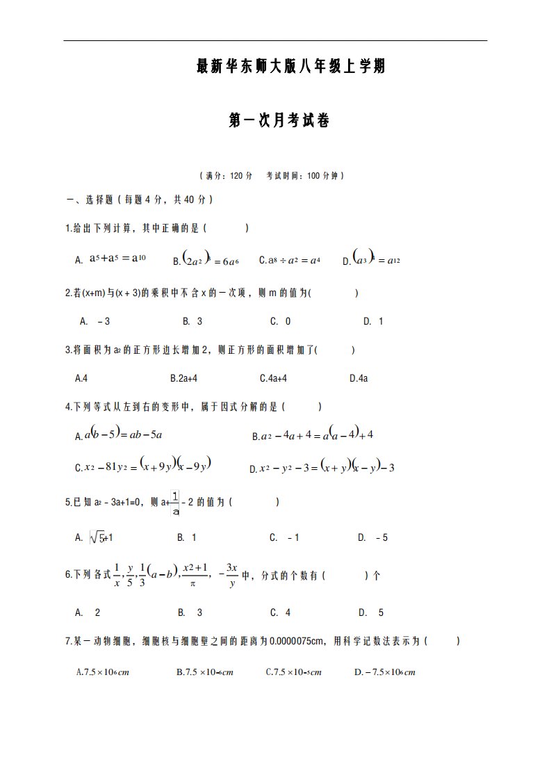 2020-2021学年华东师大版八年级数学上学期第一次月考检测卷及答案-试题