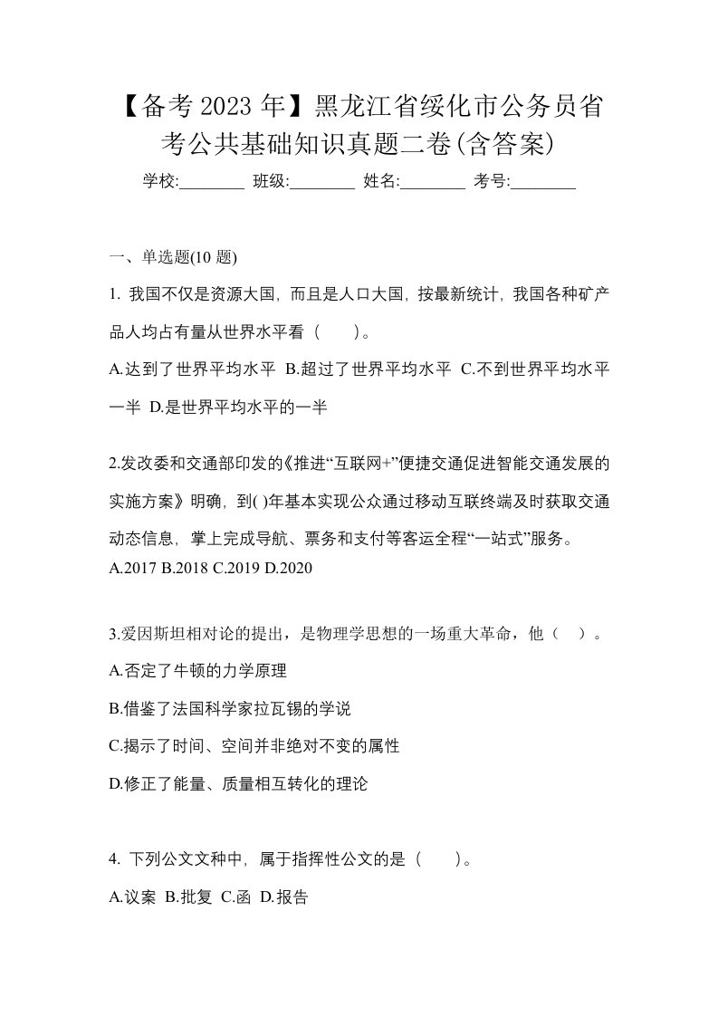 备考2023年黑龙江省绥化市公务员省考公共基础知识真题二卷含答案