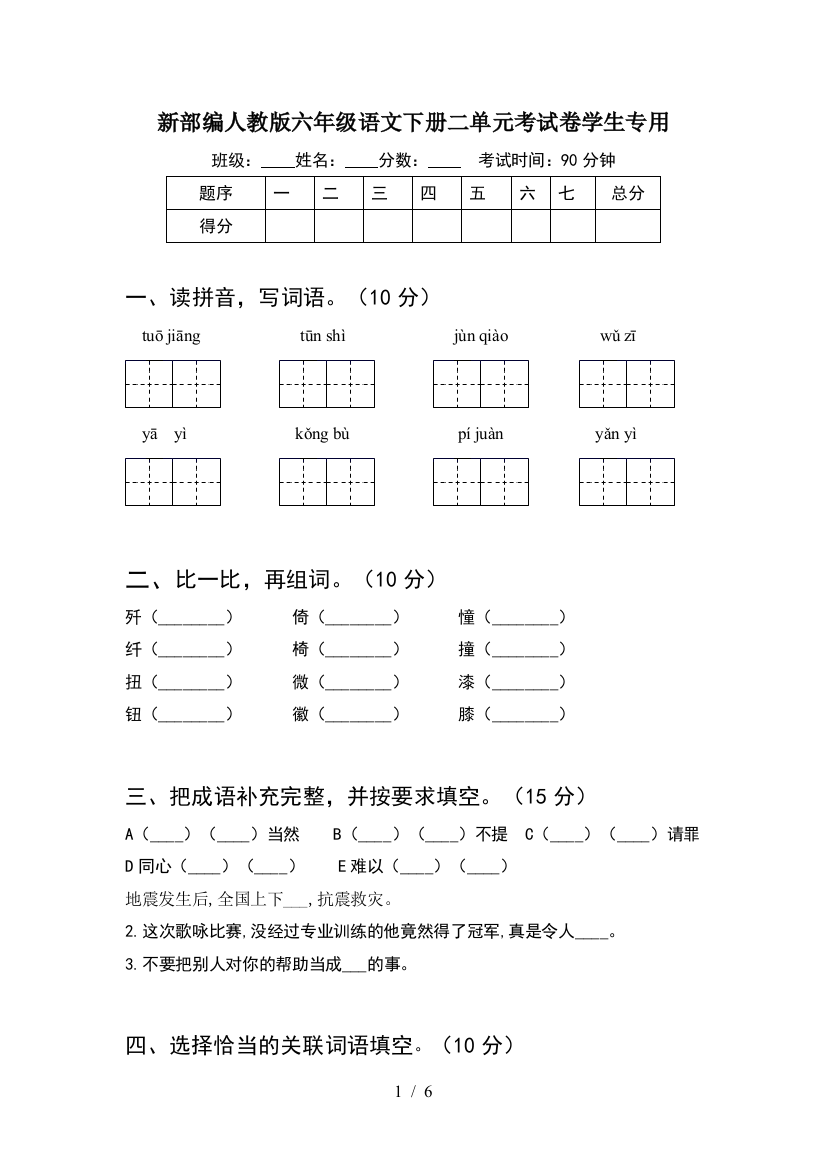 新部编人教版六年级语文下册二单元考试卷学生专用