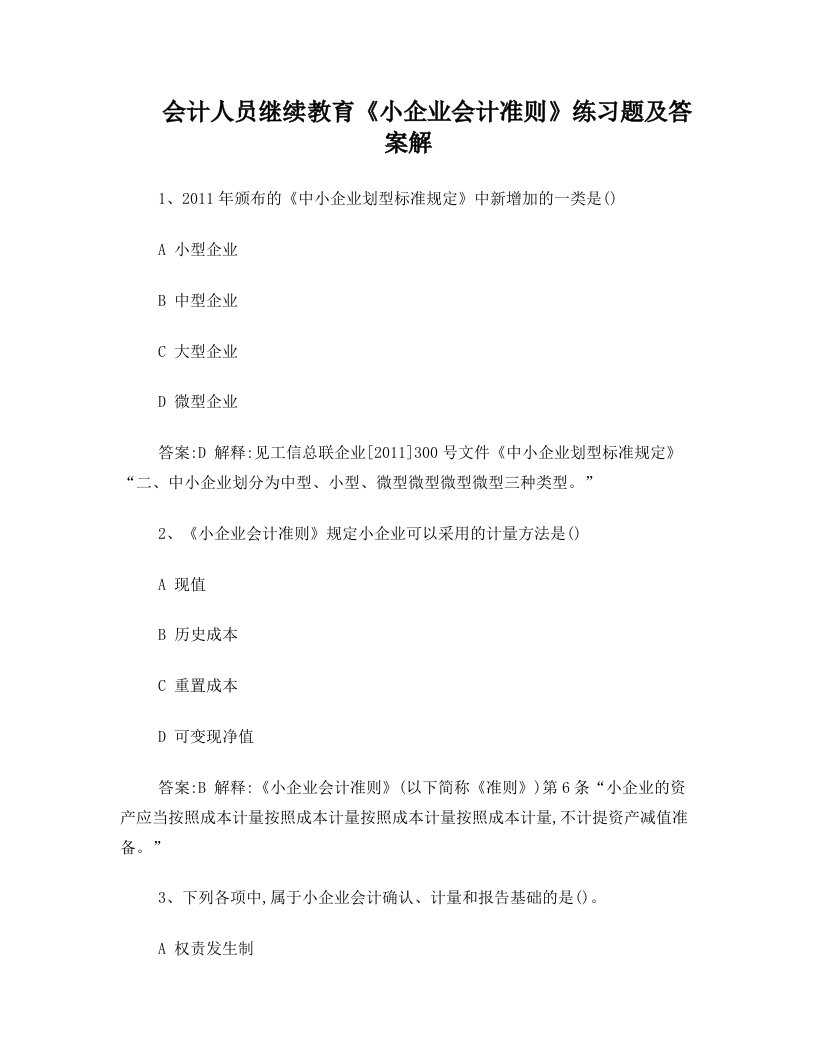 会计人员继续教育《小企业会计准则》练习题