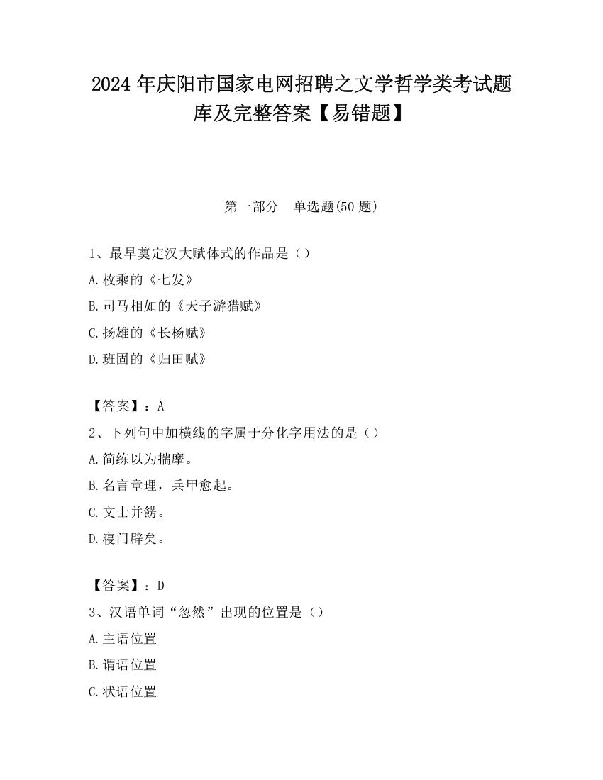 2024年庆阳市国家电网招聘之文学哲学类考试题库及完整答案【易错题】