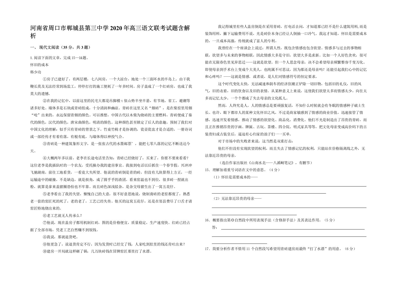 河南省周口市郸城县第三中学2020年高三语文联考试题含解析