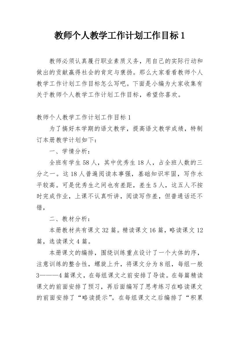 教师个人教学工作计划工作目标1