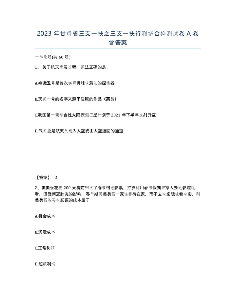 2023年甘肃省三支一扶之三支一扶行测综合检测试卷A卷含答案