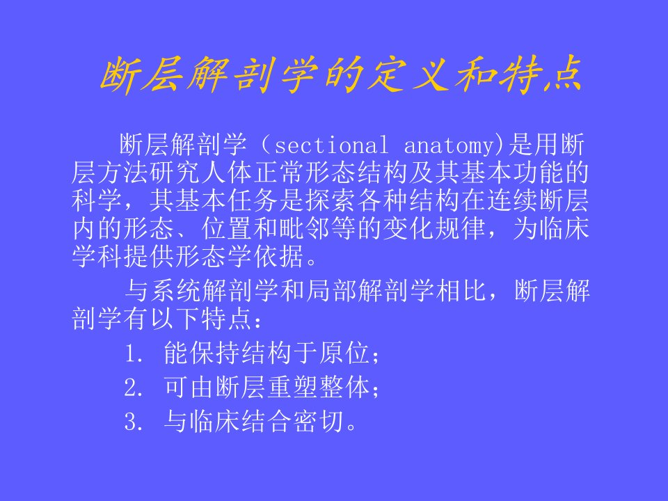 断层解剖学绪论课件