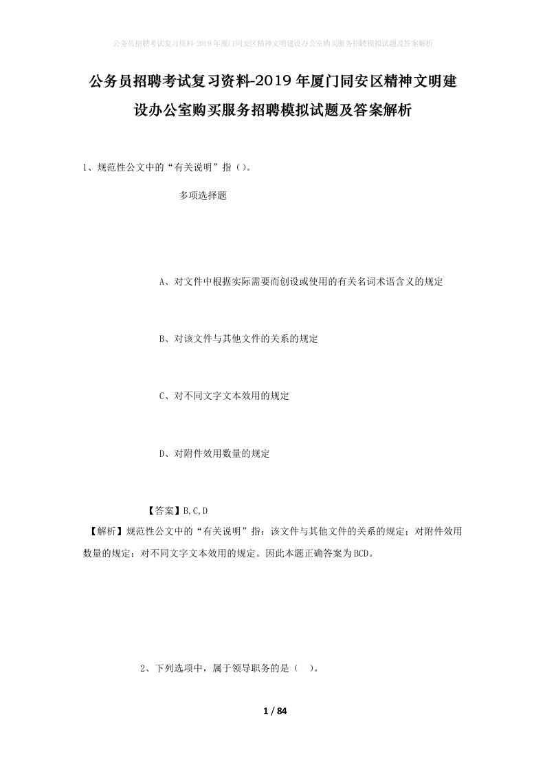 公务员招聘考试复习资料-2019年厦门同安区精神文明建设办公室购买服务招聘模拟试题及答案解析