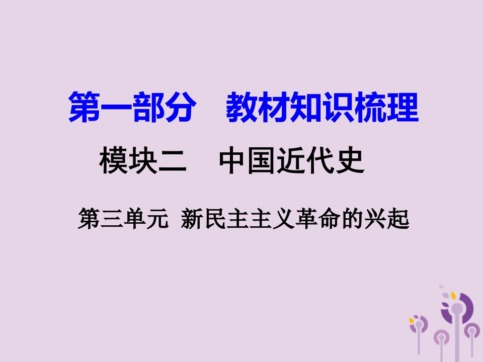 湖南省衡阳市2021年中考历史一轮复习第一部分教材知识梳理模块二中国近代史第三单元新民主主义革命的兴起课件