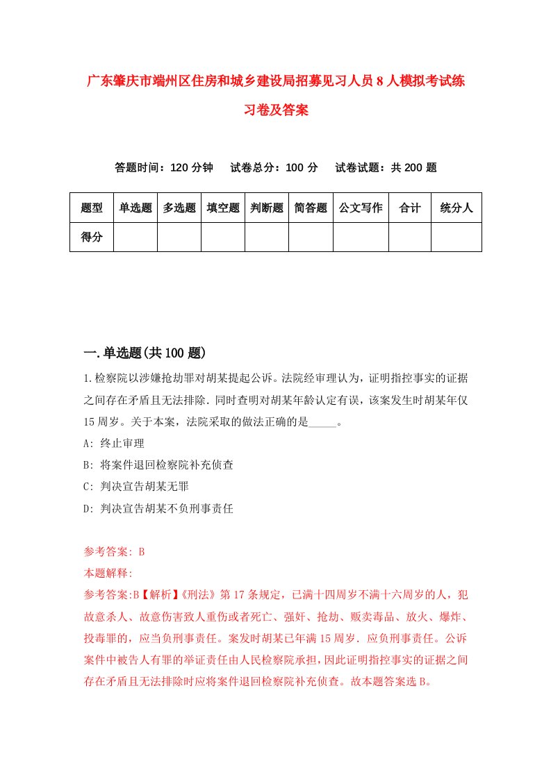 广东肇庆市端州区住房和城乡建设局招募见习人员8人模拟考试练习卷及答案9