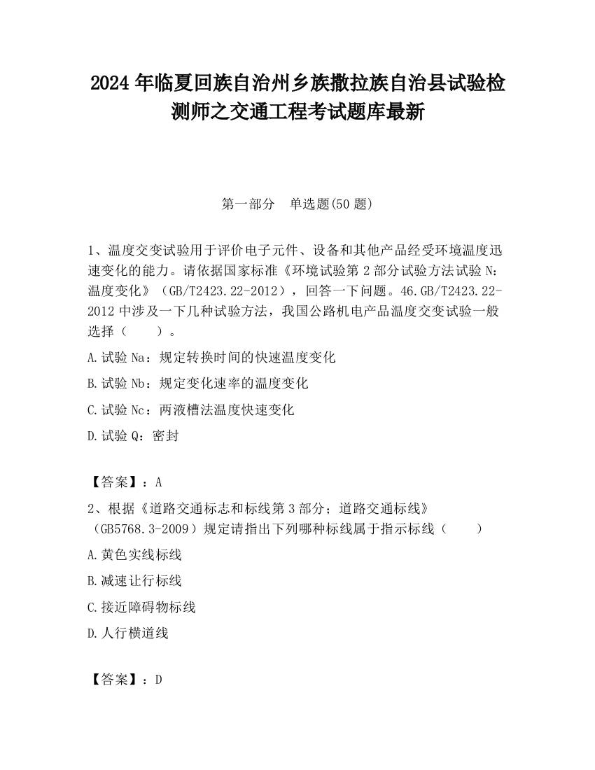 2024年临夏回族自治州乡族撒拉族自治县试验检测师之交通工程考试题库最新