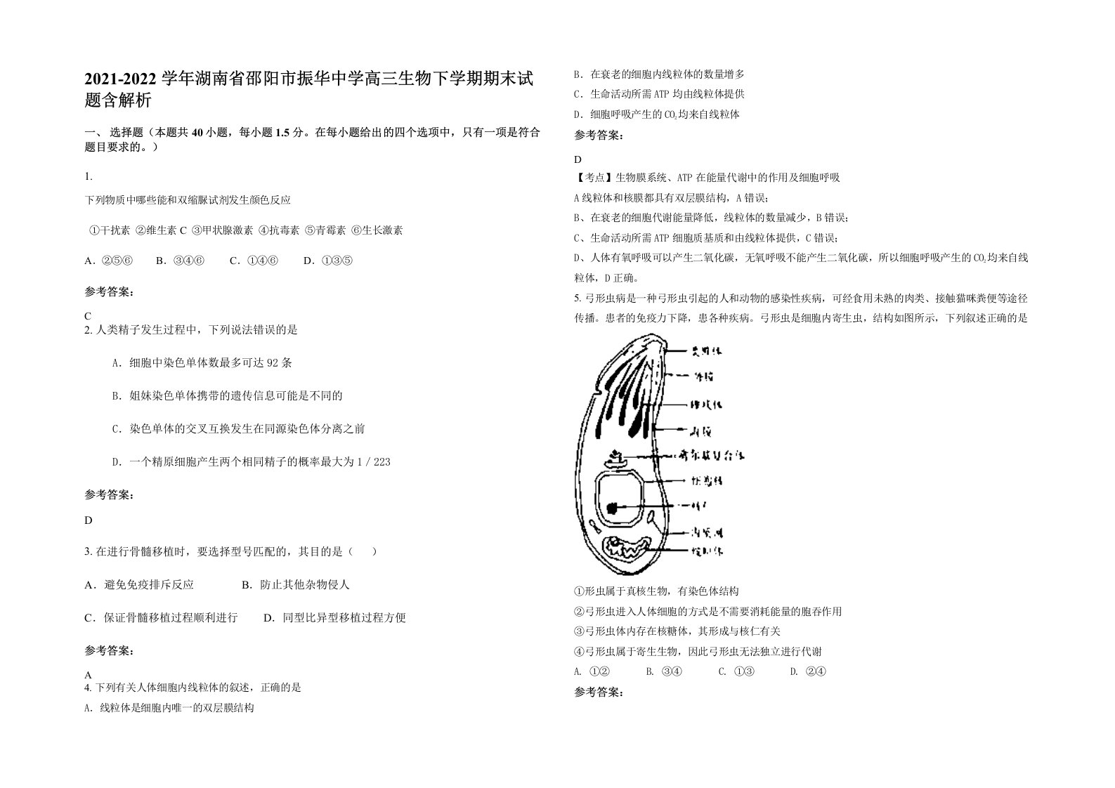 2021-2022学年湖南省邵阳市振华中学高三生物下学期期末试题含解析