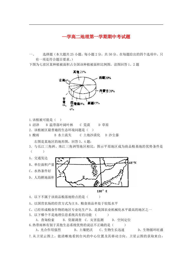 河南省驻马店市高二地理上学期期中考试试题（答案不全）新人教版