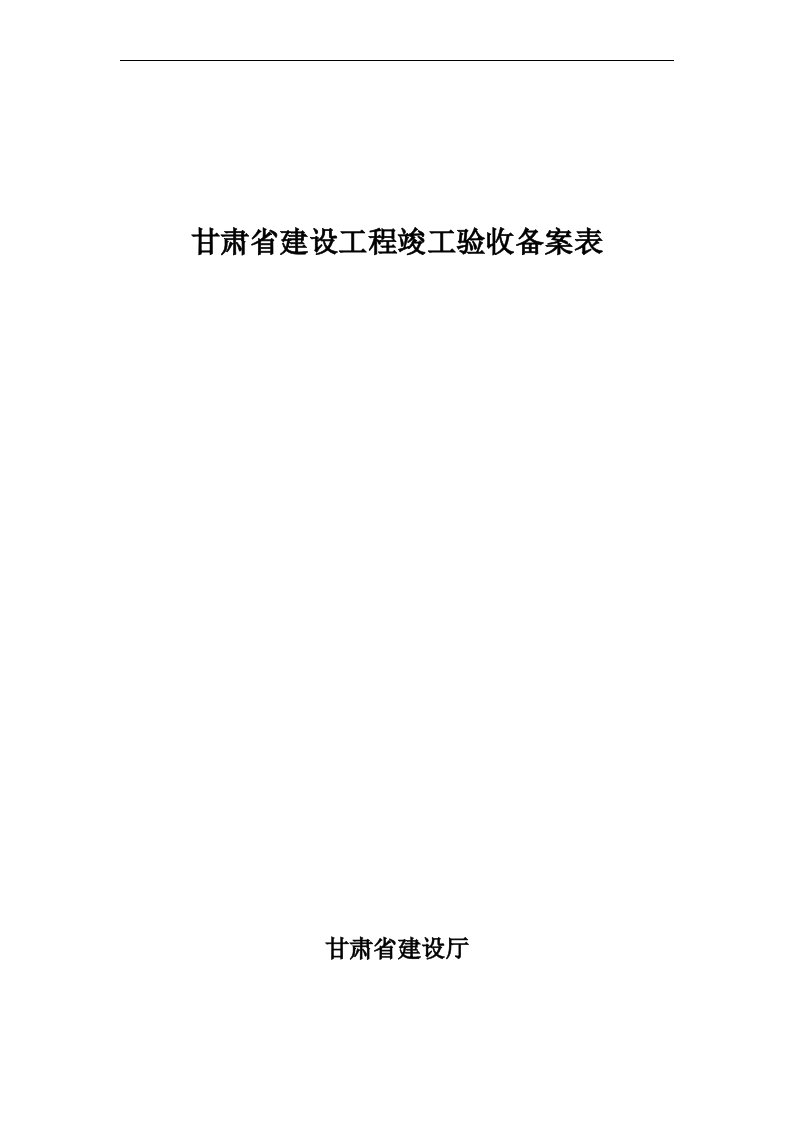 甘肃省建设工程竣工验收备案表+竣工验收报告