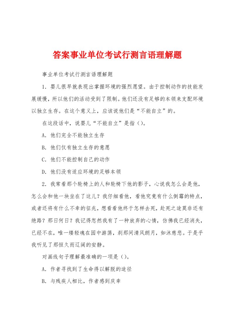 答案事业单位考试行测言语理解题