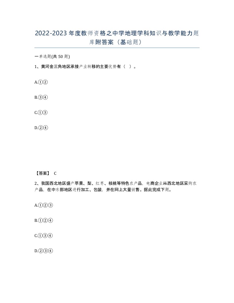 20222023年度教师资格之中学地理学科知识与教学能力题库附答案基础题