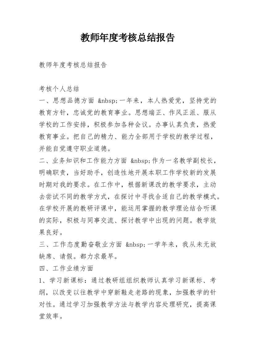 教师年度考核总结报告