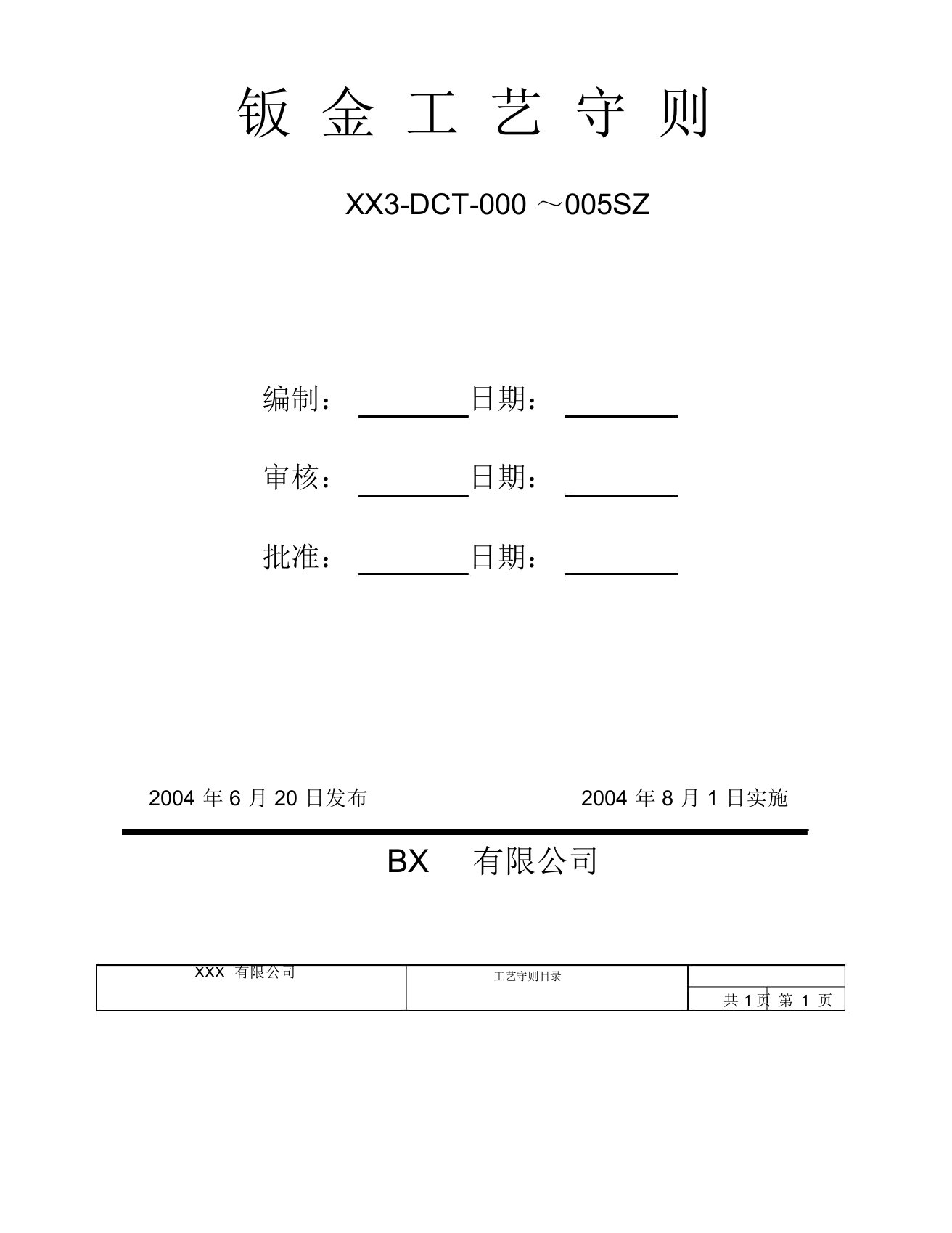 钣金加工工艺守则