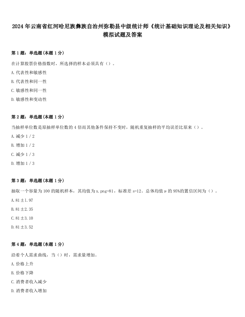 2024年云南省红河哈尼族彝族自治州弥勒县中级统计师《统计基础知识理论及相关知识》模拟试题及答案