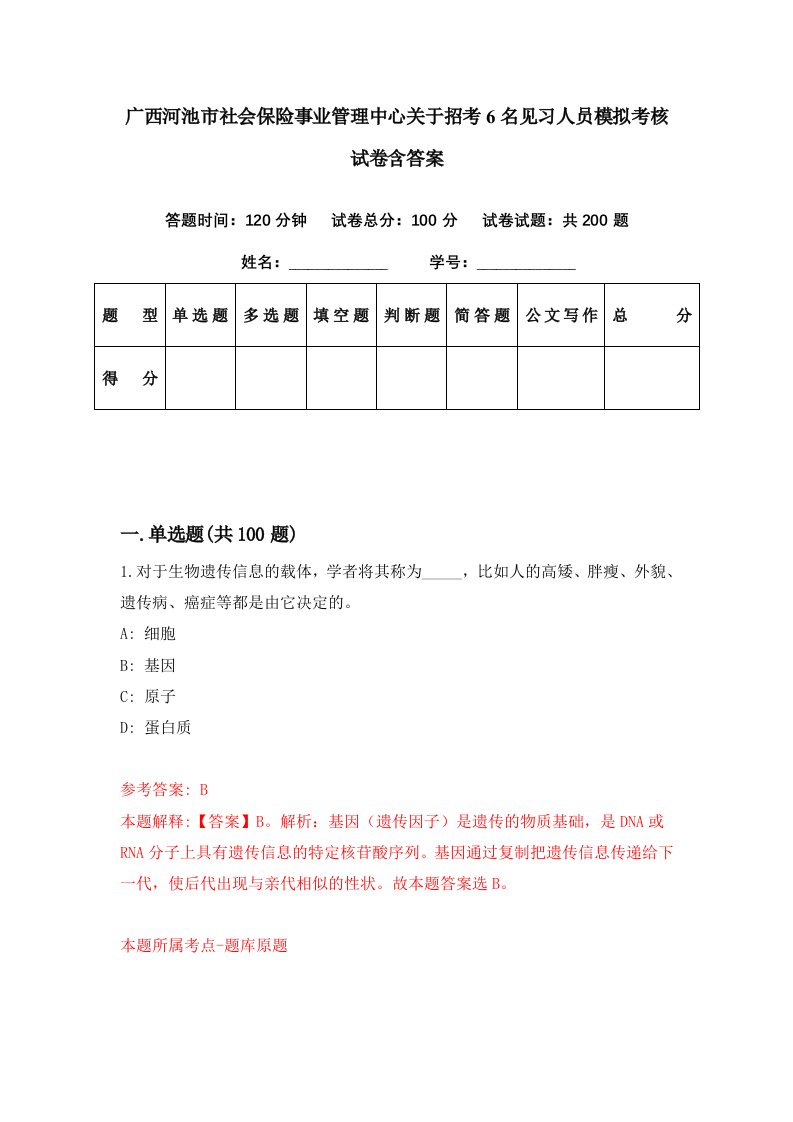 广西河池市社会保险事业管理中心关于招考6名见习人员模拟考核试卷含答案2