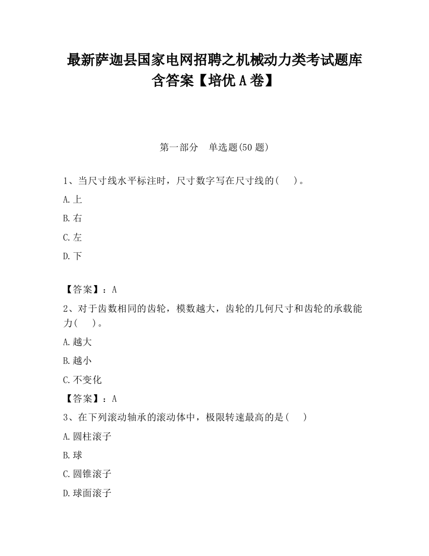 最新萨迦县国家电网招聘之机械动力类考试题库含答案【培优A卷】