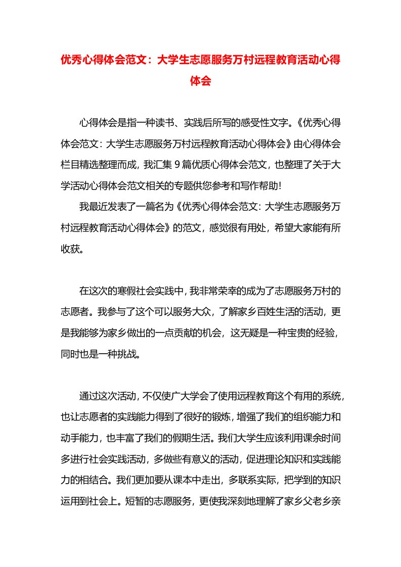 优秀心得体会范文：大学生志愿服务万村远程教育活动心得体会