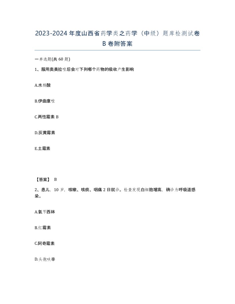 2023-2024年度山西省药学类之药学中级题库检测试卷B卷附答案