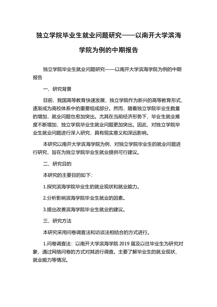 独立学院毕业生就业问题研究——以南开大学滨海学院为例的中期报告