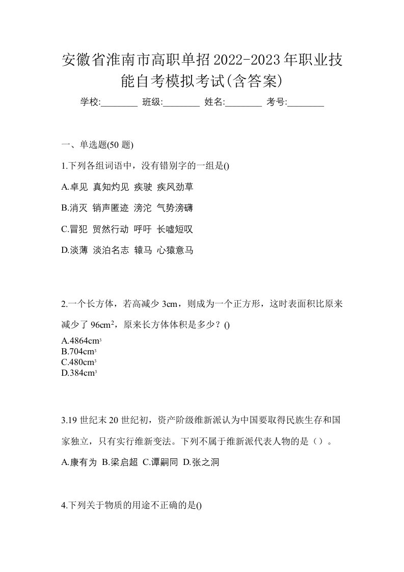 安徽省淮南市高职单招2022-2023年职业技能自考模拟考试含答案