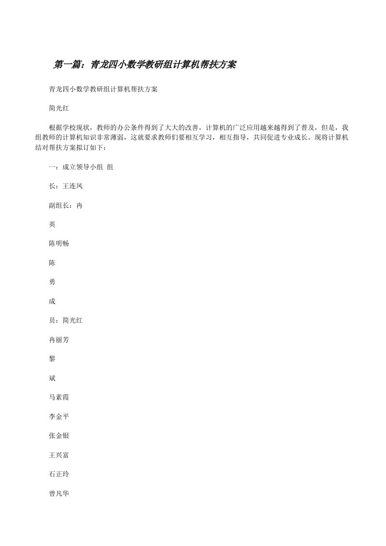 青龙四小数学教研组计算机帮扶方案[修改版]