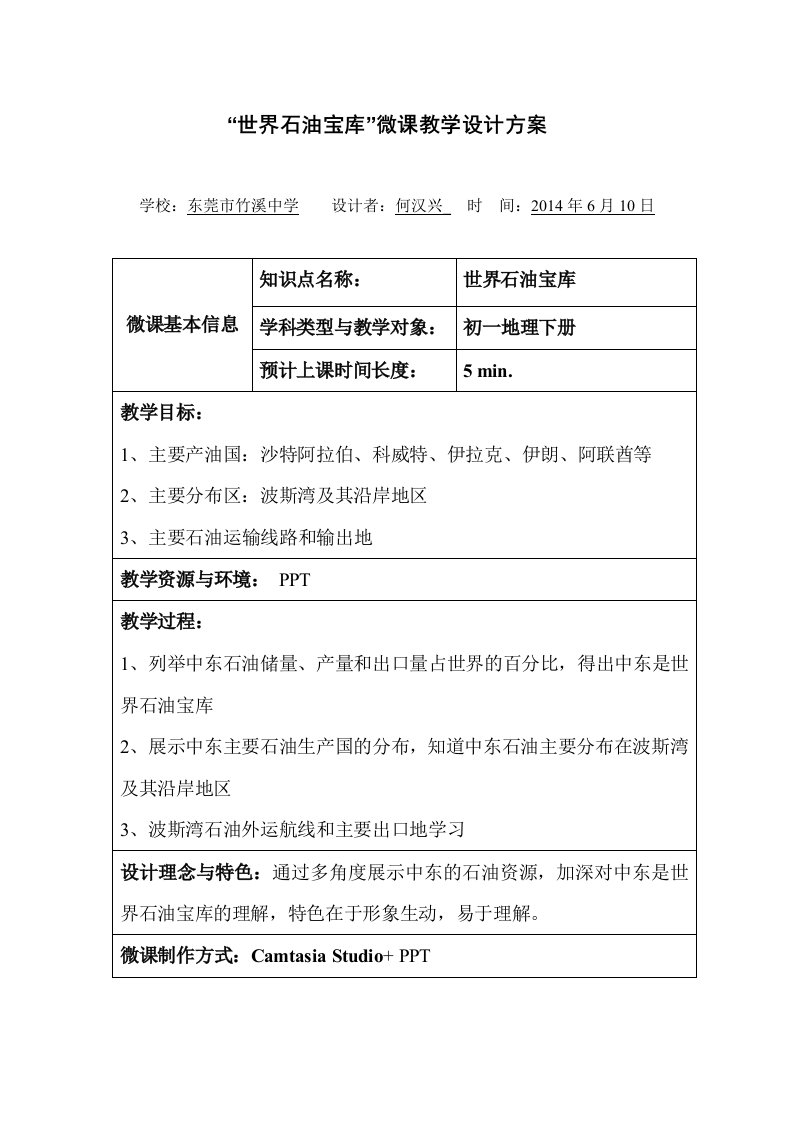 初中地理教学资料：“中东是世界石油宝库”微课教学设计方案